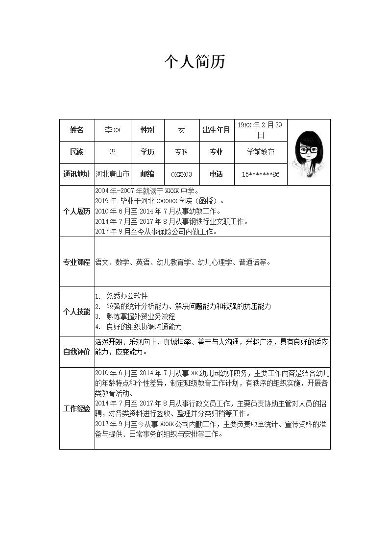 4717_幼教幼师文职类相关岗位求职简约表格简历模板  - 人力资源简历模板